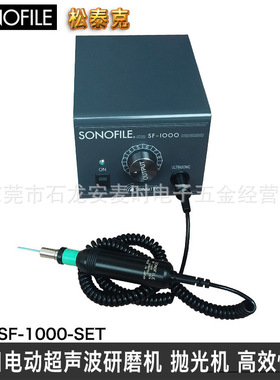 日本SONOFILE SF-1000超声波研磨机电动模具修理抛光打磨机工具