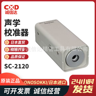 3120 2120A声学校准器 2500 议价日本进口ONOSOKKI小野SC