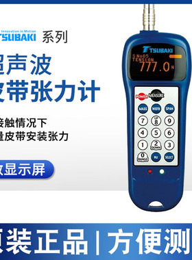 日本椿本TSUBAKI 超声波皮带张力计数显显示计BDTM201现货