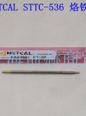 美国Metcal OKI 烙铁头 STTC-536 兼容MX-500/RM3E/H1-AV/MX-5210