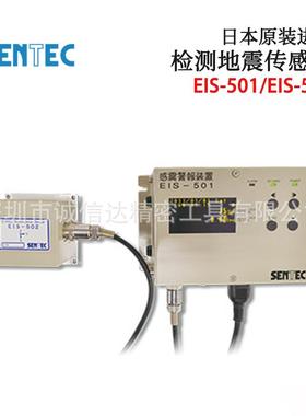议价日本SENTEC胜铁克检测地震传感器探测器报警装置EIS-501 502