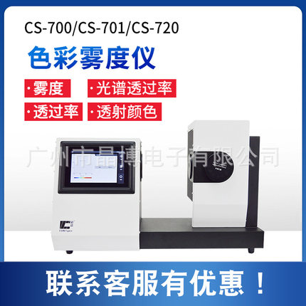 玻璃雾度计TH-09 TH-100 TH-110C CS-701 CS-720清晰度色彩雾度计