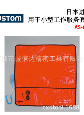 日本原装进口CUSTOM东洋AS-601 701 702 801 802小型工作服务套件
