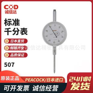 高性能标准型千分表 809原装 日本进口PEACOCK孔雀507 509