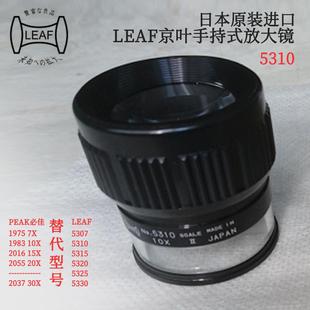 手持式 5320 放大镜5307 5315 5330 5310 日本进口LEAF京叶原装