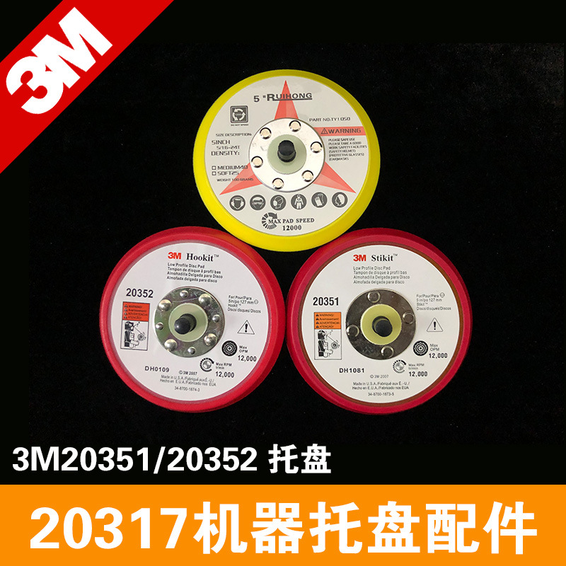 3M20351托盘 3M 20352托盘 3M20317打磨机底盘 3M打磨机托盘