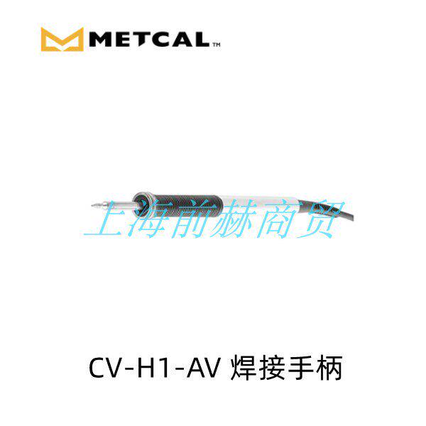 美国 METCAL 奥科 CV-H1-AV 焊接手柄 适用于CV-5210/CV-510