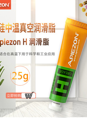 英国APIEZON阿佩佐 H型25g无硅高温真空密封润滑脂现货正品
