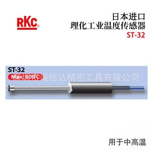 1000 A高性能温度传感器 日本原装 进口RKC理化工业ST