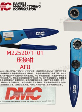 美国DMC原装正品AF8压接钳M22520/1-01定位器M22520/1-04-TH163等