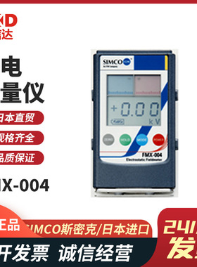 日本进口SIMCO思美高 FMX-004静电仪/表面电压仪议价