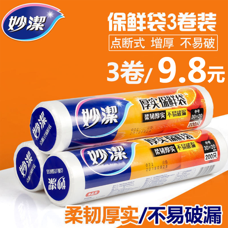 妙洁保鲜袋大中小号家用经济装
