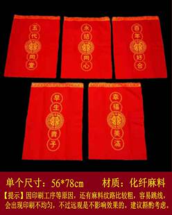 结婚新娘过门脚垫子孙袋子传宗接代传统新人代代相传五代同堂麻袋