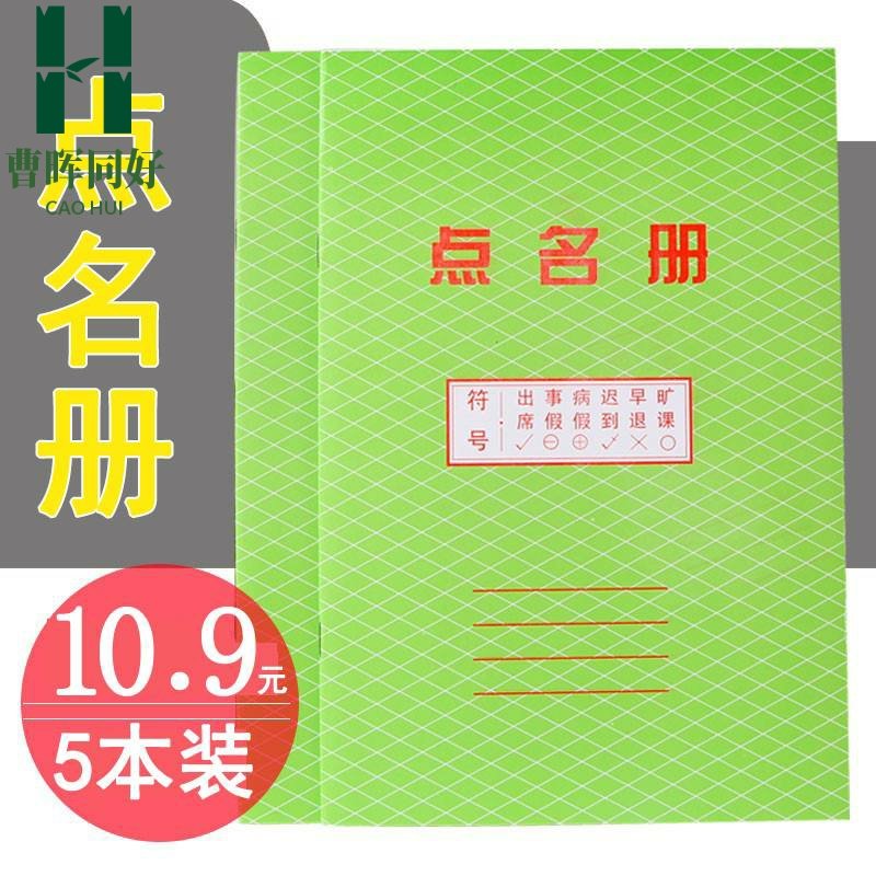 5本装 点名册16开12张签到簿 教师幼儿园花名册点名簿 点名本
