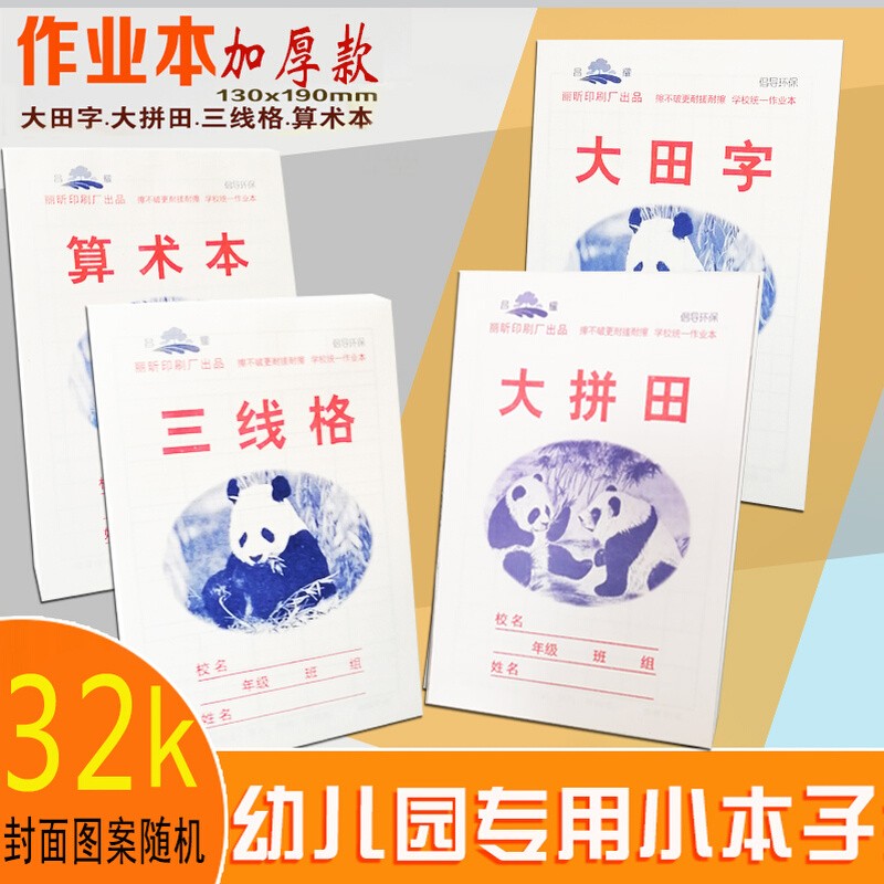 大拼田三线格本拼音田字格本数幼儿园大田字儿童小算术作业本加厚
