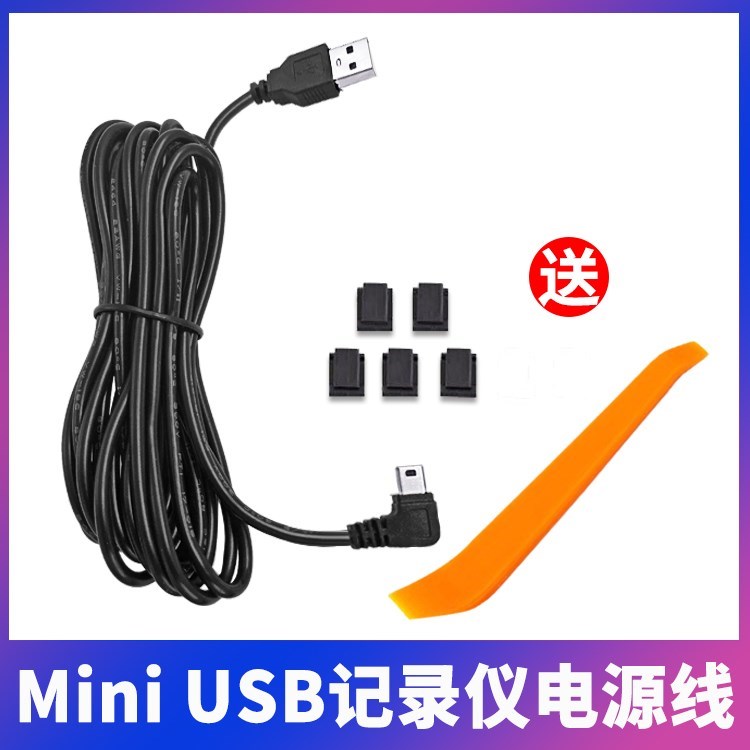 行车记录仪插头USB口转miniUSB充电线T型V3口导航仪连接线电源线