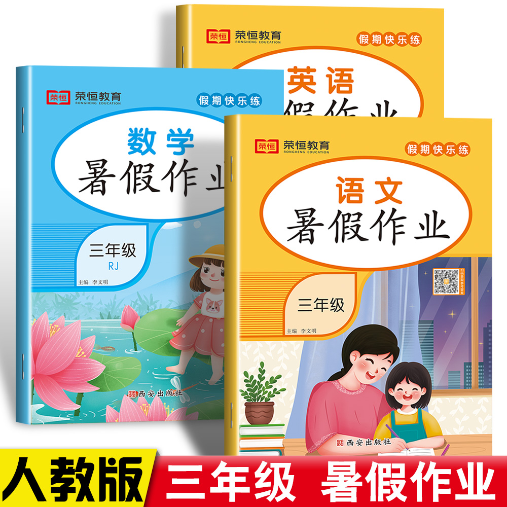 三年级下册暑假作业2025新版语文数学英语人教版快乐假期 3升4暑期打卡计划阅读理解口算题卡衔接教材假期练习题基础巩固强化训练