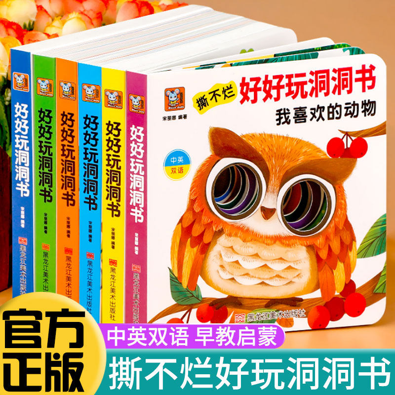 婴儿早教撕不烂洞洞书好好玩的洞洞书0到3岁宝宝绘本撕不烂早教书启蒙认知翻翻书1-2岁适合看的书一岁半两岁看图识物幼儿益智书籍