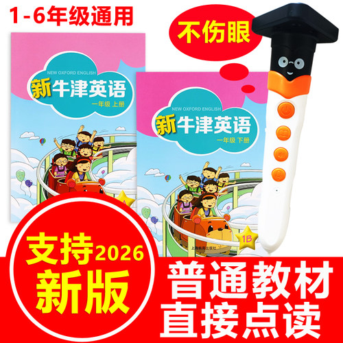 沪教版新牛津英语课本同步点读笔