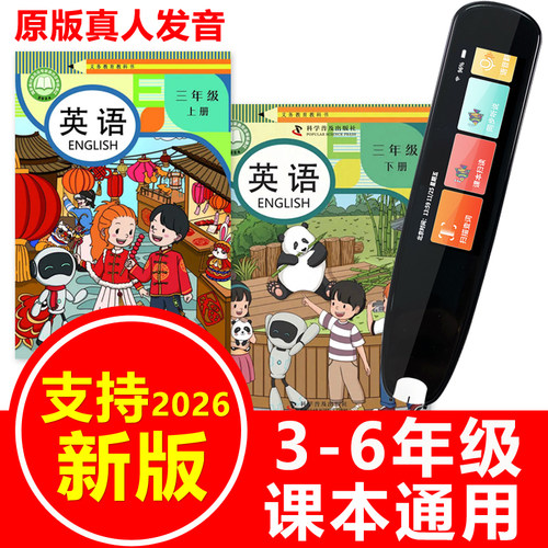 科普版英语课本同步点读笔