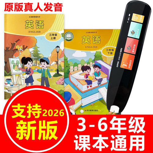 川教版英语课本同步点读笔