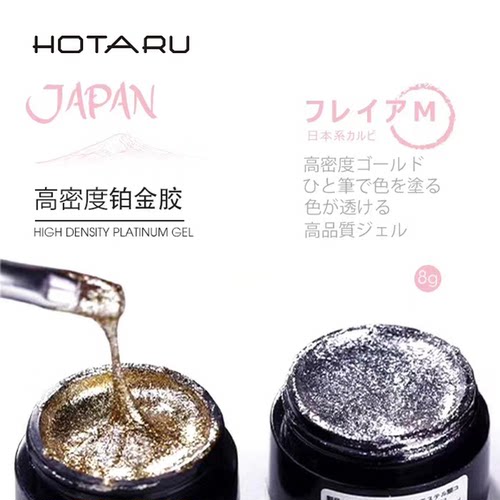 HOTARU铂金拉线胶高密度超亮美甲甲油胶罐装金银爆闪高端开店工具