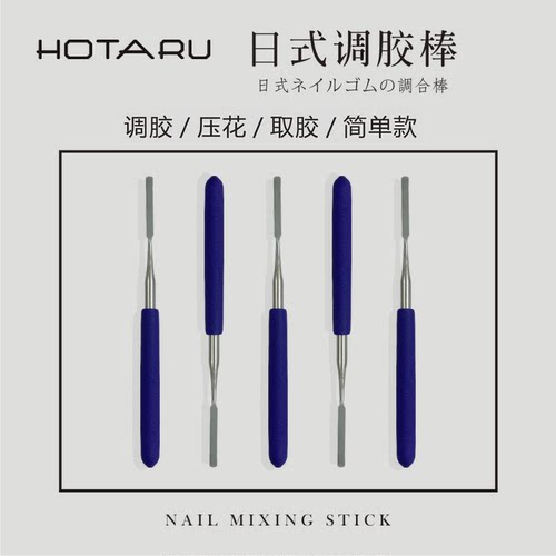 Hotaru日式多功能美甲调胶棒超薄调胶调色调粉搅拌棒防滑硅胶手柄