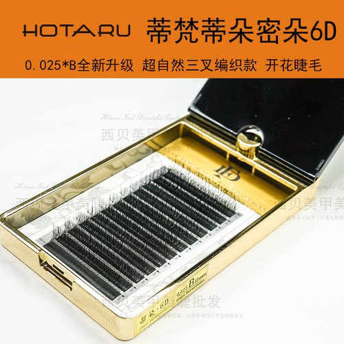 HOTARU蒂梵蒂朵三叶密朵6D0.025全新升级超自然编织款开花睫毛
