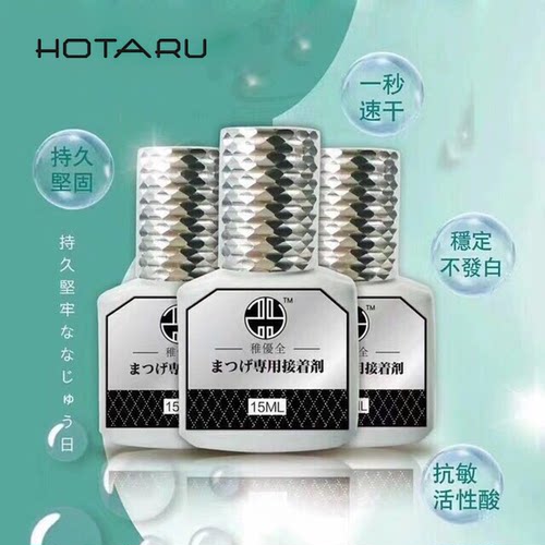 HOTARU稚优全甲基纤维嫁接软1秒速干遇水不发白美睫胶水牢固持久