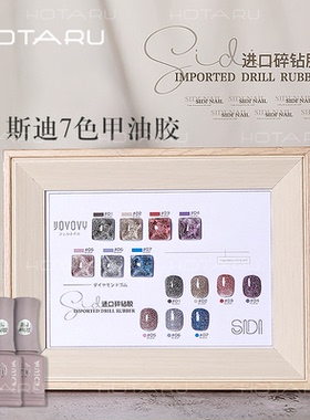 斯迪7色碎钻胶新品甲油胶高密度超闪美甲店开店小套系胶网红爆闪