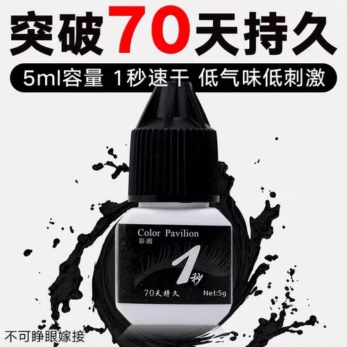 HOTARU彩阁美睫嫁接胶水1秒速干牢固持久70天5ml美睫店睫毛嫁接胶
