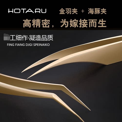 HOTARU金羽海豚夹kiki加长镊子嫁接假睫毛种睫毛开花专用高精密度