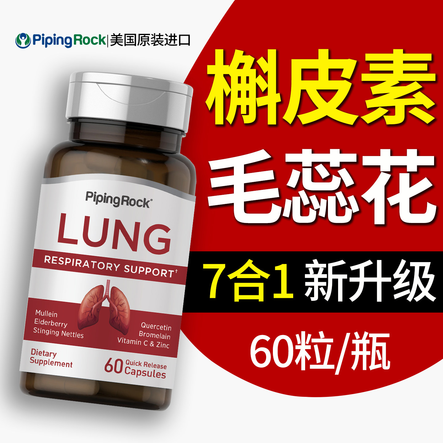 PipingRock美国进口清肺润肺胶囊