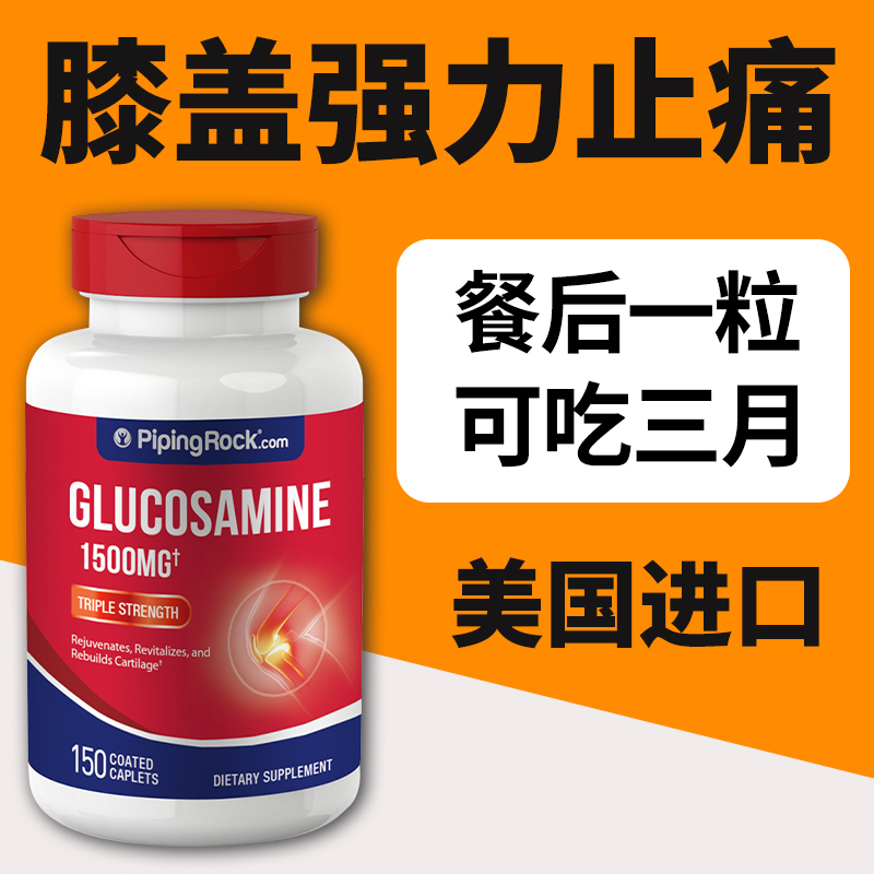 【美国进口】PipingRock氨糖钙片