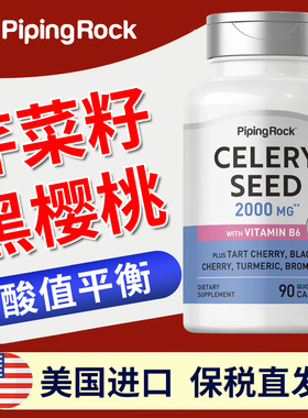 Pipingrock美国进口高含量芹菜籽黑&酸樱桃姜黄胶囊90粒平衡酸值