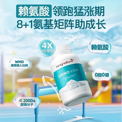 kingnature瑞士赖氨酸生长素青少年儿童复合氨基酸片赖氨酸片