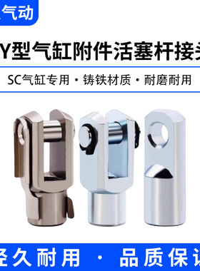 SC气缸附件I型Y型MAL配件MA接头前叉16/32/40/50/63/80/100连接头