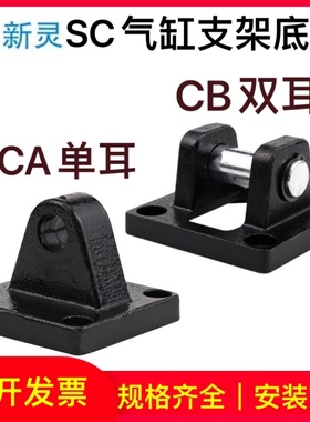 SC标准气缸固定底座附件CA单耳CB双耳配件32/40/50/63/80/100新灵