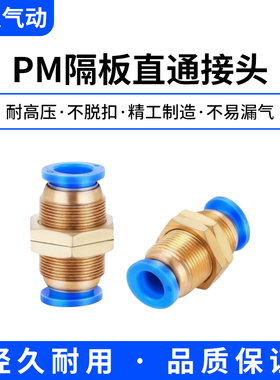 气动PM隔板直通气管快速快插穿板接头PM4/PM6/PM8/PM10/PM12/蓝色