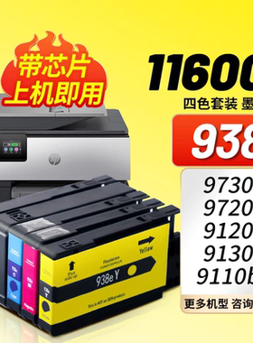 适用惠普HP938e大容量墨盒9110b 9120 9130 9720 9730喷墨打印机