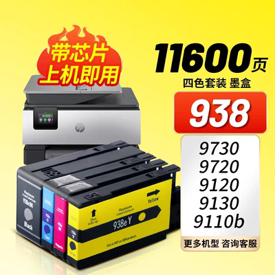 惠普938e墨盒97209730打印机