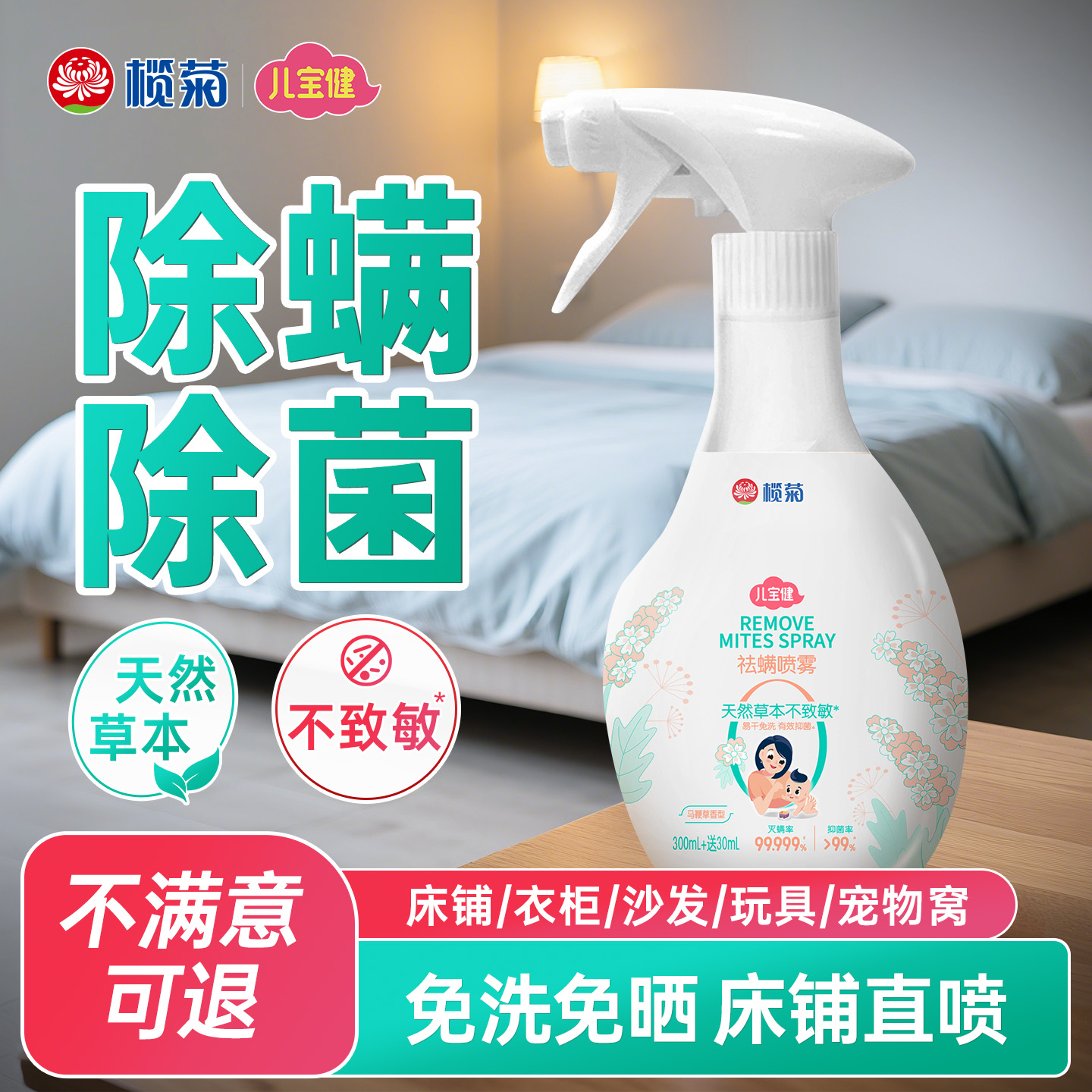 榄菊儿宝健除螨喷雾剂床上免洗去螨虫家用抑菌祛螨虫除螨虫马鞭草