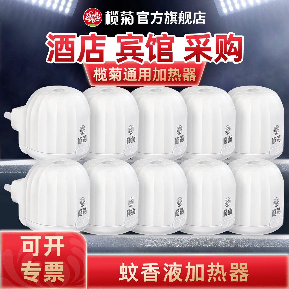 榄菊电蚊香器电热蚊香液加热器电子点蚊香器驱蚊器插电式酒店专用