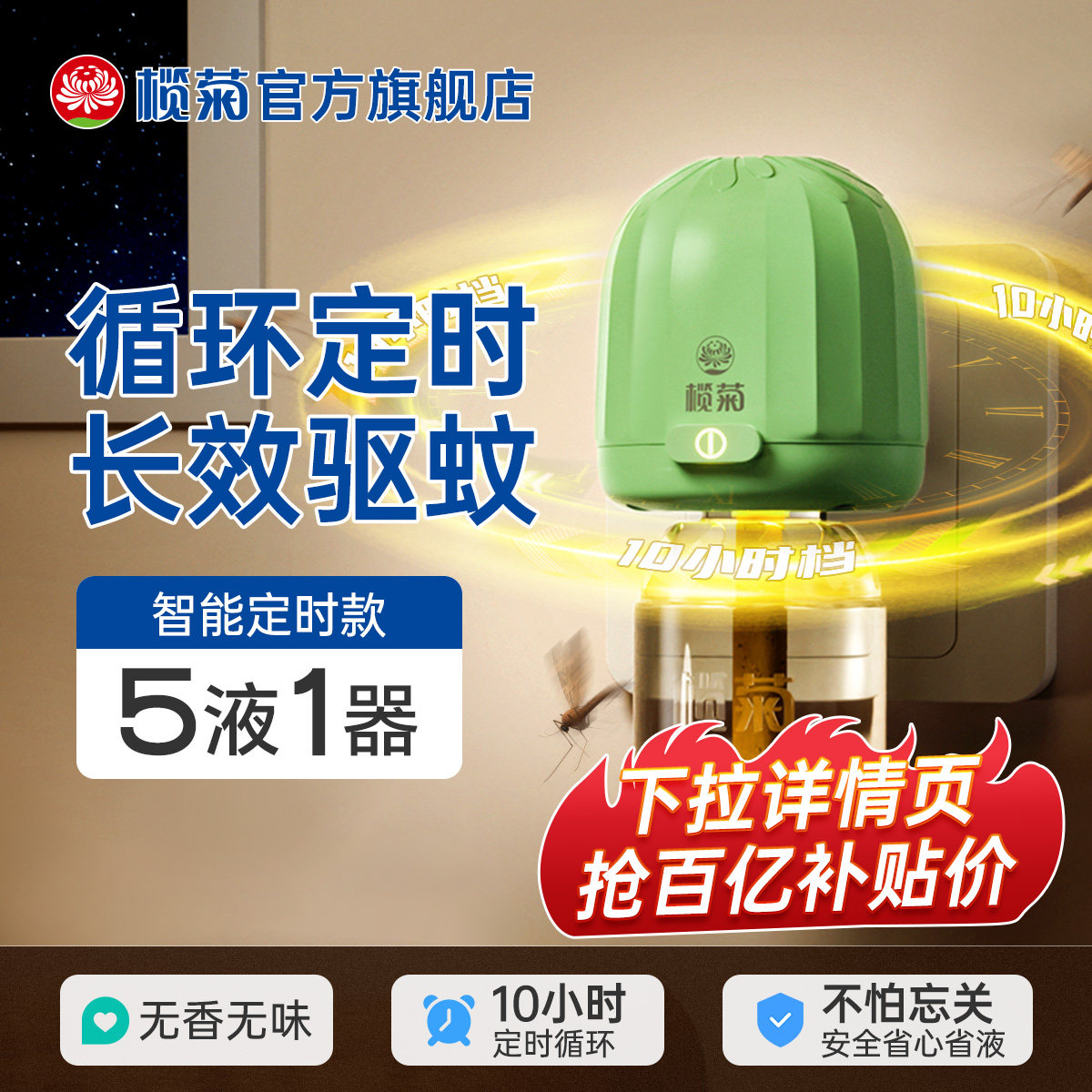 榄菊电动蚊香液官方旗舰店定时家用可用灭蚊电蚊香非无毒老品牌
