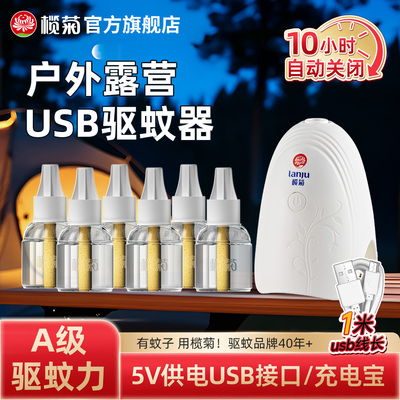 榄菊蚊香液加热器智能定时USB电蚊香器户外露营垂钓蚊香驱蚊器Y