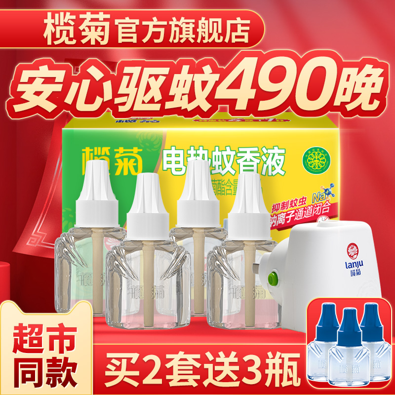 【5液1器】榄菊家用无香插电式电热蚊香液