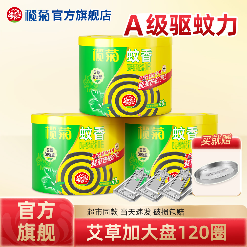 榄菊蚊香艾草家用盘式蚊香