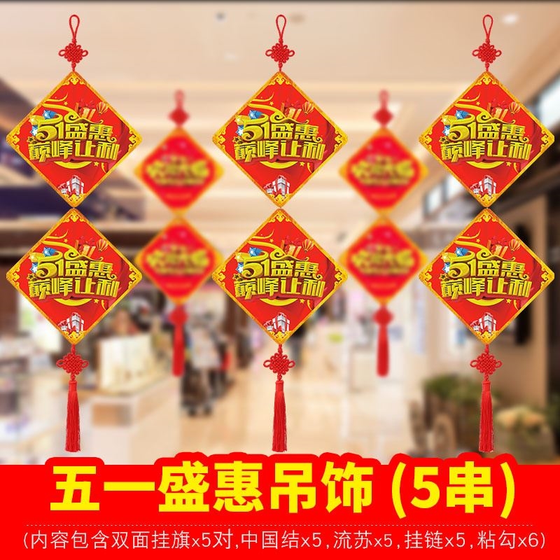 五一劳动节装饰吊旗店铺氛围橱窗商场金店场景布置