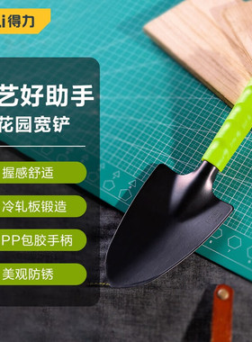 得力园艺小铲子铁锹 盆栽养花种菜除草松土移栽 赶海工具 DL58081
