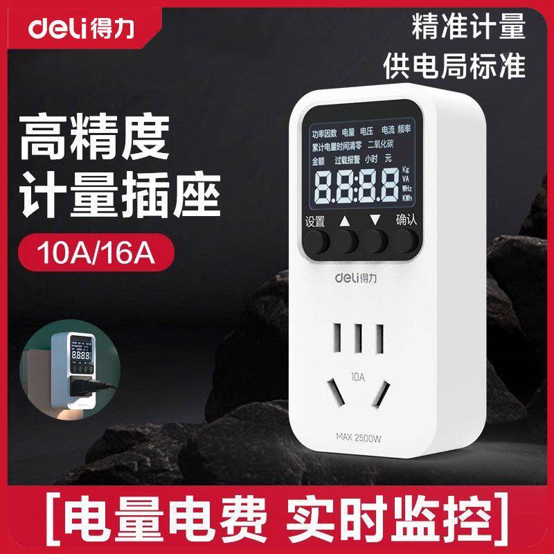 得力工具计量插座家用电费检测仪空调冰箱大功率电器耗电检测器